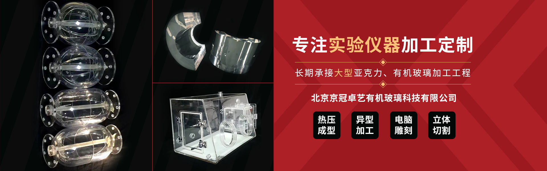 北京京冠卓艺有机玻璃科技有限公司